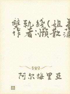 双轨线(姐弟)作者:懒散蒲公英