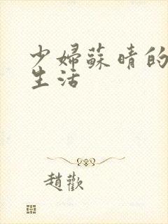 少妇苏晴的性荡生活