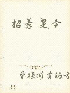 招惹 是今