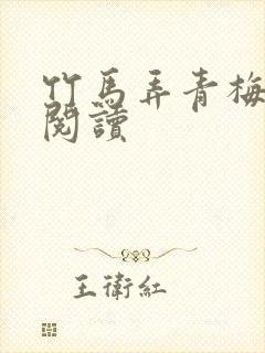 竹马弄青梅全文阅读