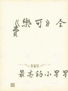 《乐可》全文免费