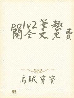 po1v2笔趣阁全文免费阅读