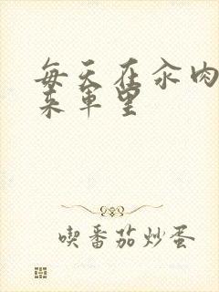 每天在汆肉中醒来军里