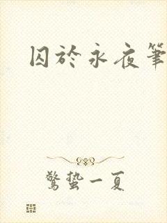 囚于永夜笔趣阁