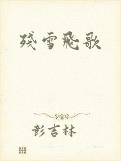 残雪飞歌