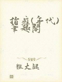 指瘾(年代) 笔趣阁