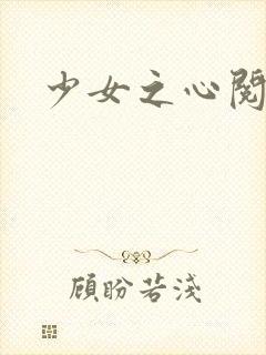 少女之心阅读