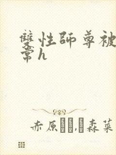 双性师尊被脔日常h