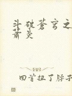 斗破苍穹之重生萧炎