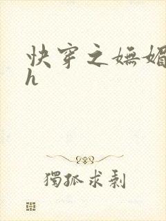 快穿之妩媚系统h