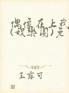 偶像在上我在下(娱乐圈)免费阅读