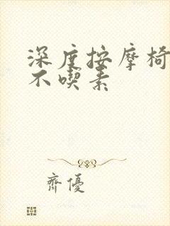 深度按摩椅吃肉不吃素