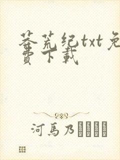 莽荒纪txt免费下载