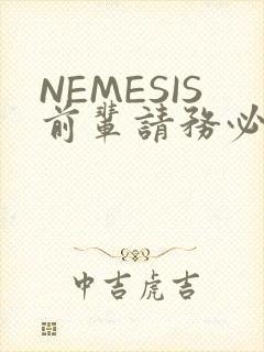 NEMESIS前辈请务必和我交往