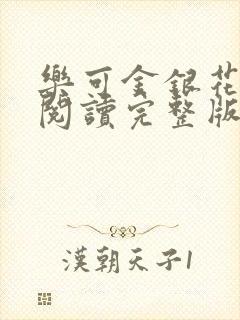 乐可金银花免费阅读完整版