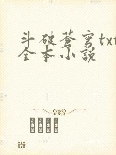 斗破苍穹txt全本小说