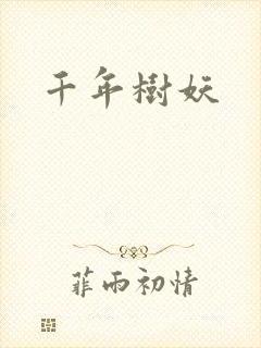 千年树妖