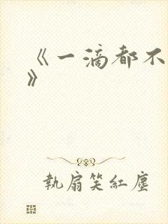 《一滴都不许漏》