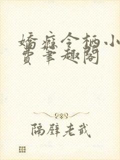 娇瘾令栖小说免费笔趣阁