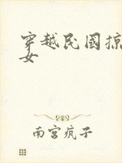 穿越民国掠夺美女