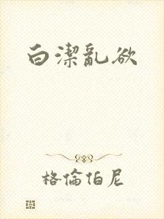 白洁乱欲