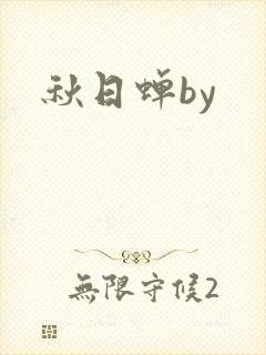 秋日蝉by