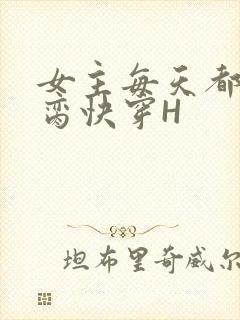 女主每天都在求脔快穿H