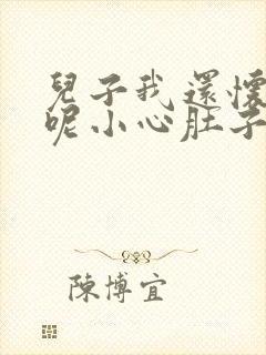 儿子我还怀着孕呢小心肚子