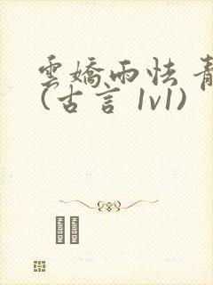 云娇雨怯 青灯 (古言 1v1)