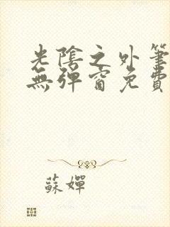 光阴之外笔趣阁无弹窗免费