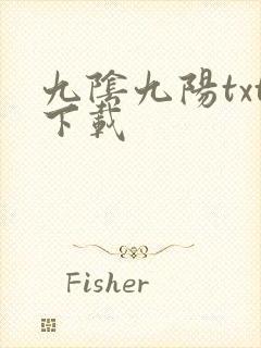 九阴九阳txt下载