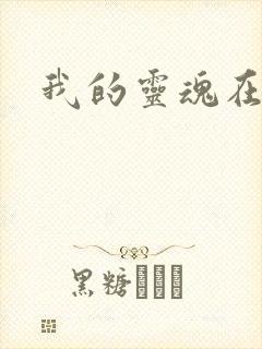 我的灵魂在古代