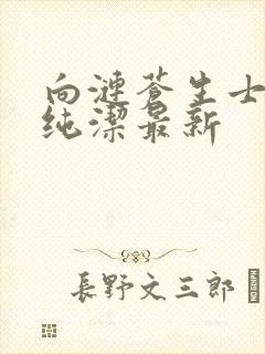 向涟苍生士献上纯洁最新