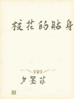 校花的贴身杀手