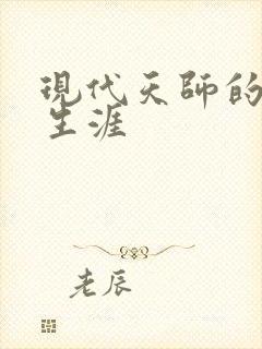 现代天师的修道生涯