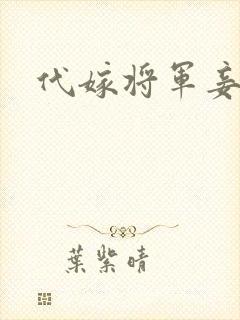 代嫁将军妾