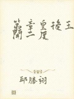 第章皇后玉臀梅开二度