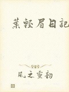 叶轻眉日记