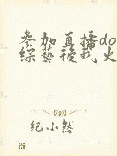 参加直播doi综艺后我火了