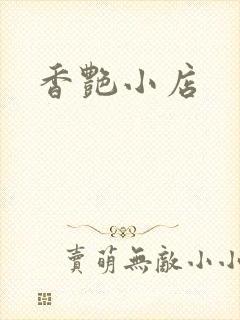 香艳小店