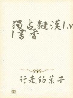 独占糙汉1.v1书香