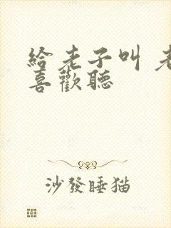 给老子叫 老子喜欢听