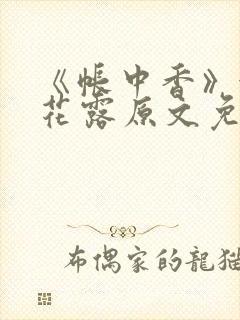 《帐中香》金银花露原文免费阅读