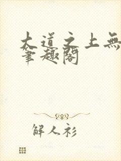 大道之上无弹窗笔趣阁