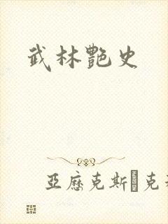 武林艳史