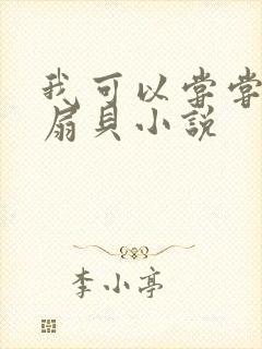 我可以尝尝你的扇贝小说