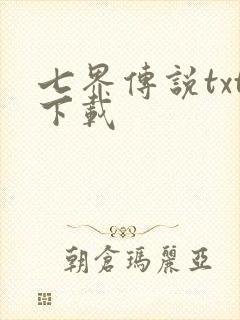 七界传说txt下载