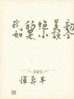 我的绝美韵母柳如是小说全文阅读