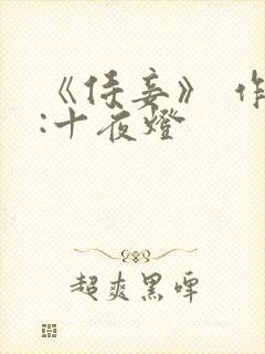 《侍妾》 作者:十夜灯