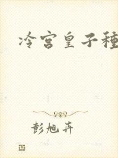 冷宫皇子种田记